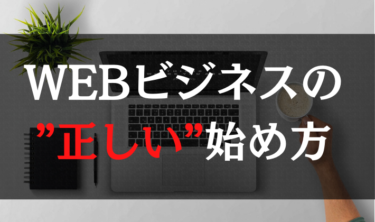 【初心者必見！】Webビジネスの正しい始め方