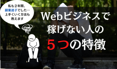 Webビジネスで稼げない人の５つの特徴