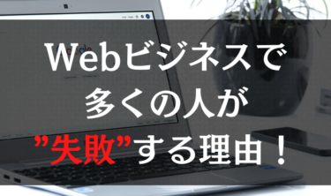 Webビジネスで多くの人が”失敗”する理由