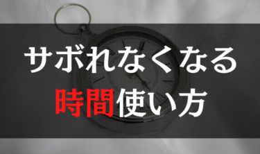 もうサボれない！時間の無駄使いができなくなる方法