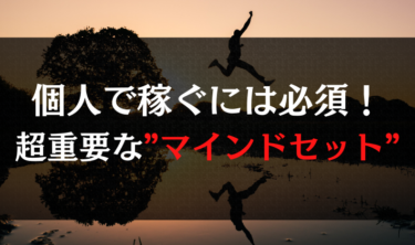 個人で稼ぐには必須！超重要な”マインドセット”とは？