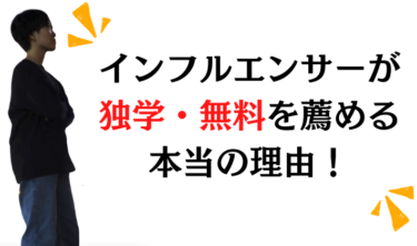 インフルエンサーが独学・無料を薦める本当の理由！