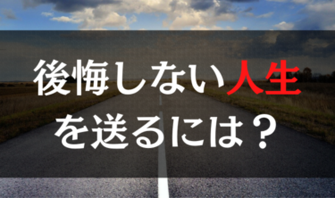 後悔しない人生を送るには？