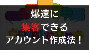 爆速に集客できるアカウント作成法！！