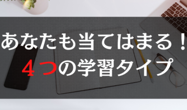 4つの学習タイプ