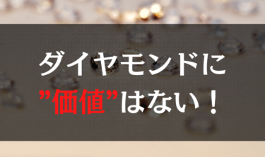 ダイヤモンドに「価値」はない！