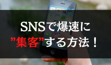 SNSで『集客力』を爆速にあげる方法