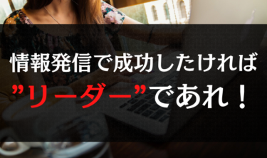 情報発信で成功したければ”リーダー”であれ