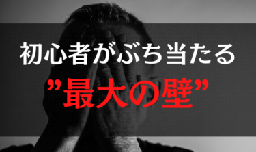 初心者がぶち当たる”最大の壁”