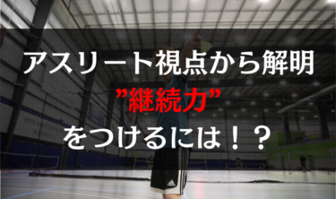 アスリート視点から解明！”継続力”をつけるには？