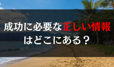 成功に必要な正しい情報はどこにある？