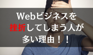 Webビジネスはなぜ挫折してしまう人が多いのか？