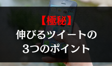 【極秘】伸びるツイート３つのポイント