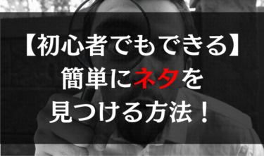 【初心者もできる！】簡単にネタを見つける方法