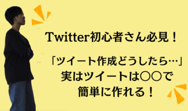 Twitter初心者さん必見！ツイート作成のコツを教えます