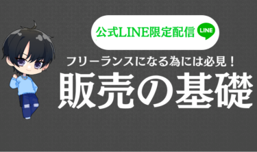 【LINE限定】フリーランスになるための『販売の基礎』〜700円から抜け出し、6ヶ月で会社員の月収を超えた方法〜