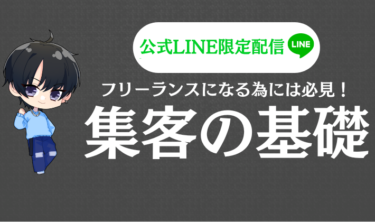 【LINE限定】フリーランスになるための『集客の基礎』〜SNSのフォロワー0から1000にする方法〜