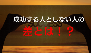 成功する人としない人のたった一つの差とは！？